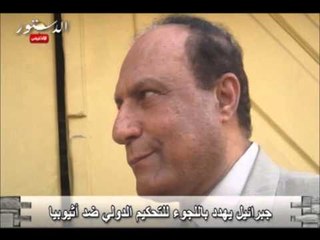 جبرائيل يهدد باللجوء للتحكيم الدولي ضد أثيوبيا