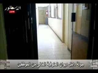 جولة داخل ديوان المنوفية الخالى من الموظفين