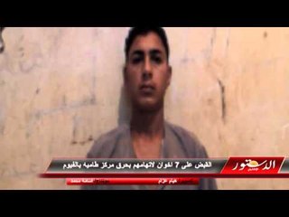 القبض على 7 اخوان لاتهامهم بحرق مركز طاميه بالفيوم