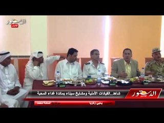 شاهد..القيادات الأمنية ومشايخ سيناء بمائدة غداء المحبة