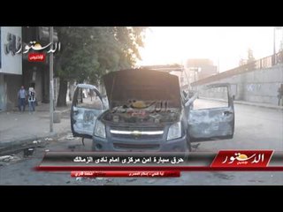 حرق سيارة أمن مركزى امام نادى الزمالك