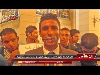 طلاب الجامعات يعلنون الاعتصام بعد هروب الوزير من مؤتمر دستور مصر الثورة