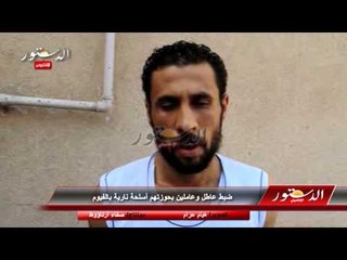 ضبط عاطل وعاملين بحوزتهم أسلحة نارية بالفيوم