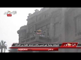 إشتباكات جامعة عين شمس والإدارة تشاهد الطلبة من الشرفات