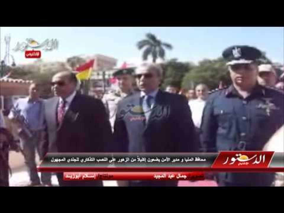 محافظ المنيا و مدير الأمن يضعون إكليلاً من الزهور على النصب التذكاري للجندي المجهول