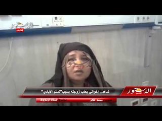 شاهد.. إخواني يعذب زوجته بسبب"تسلم الأيادي"