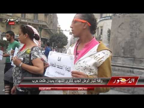 وقفة لتيار الوطن الجديد لذكرى الشهداء بميدان طلعت حرب