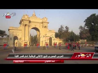 الحرس الجمورى تذيع الاغانى الوطنية امام قصر القبة