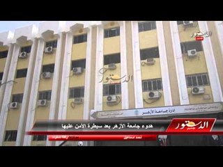 هدوء جامعة الأزهر بعد سيطرة الأمن عليها