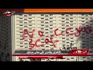 الإخوان يعتدون على مبنى موبنيل