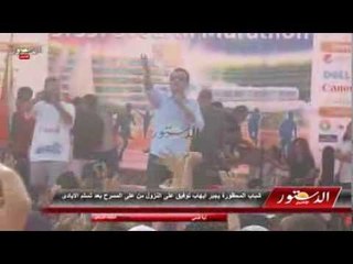 شباب المحظورة يجبر ايهاب توفيق على النزول من على المسرح بعد تسلم الايادى