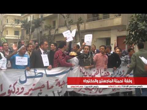 وقفة لحملة الماجستير والدكتوراه للمطالبه بالتعيين