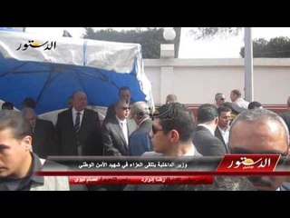 وزير الداخلية يتلقى العزاء في شهيد الأمن الوطني