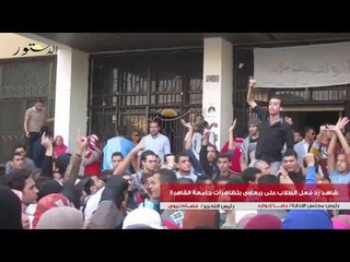 شاهد رد فعل الطلاب على ربعاوى بتظاهرات جامعة القاهرة