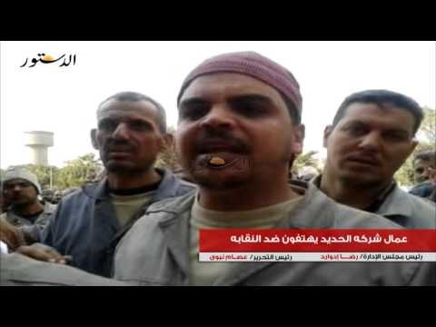 عمال شركة الحديد والصلب يهتفون ضد النقابه
