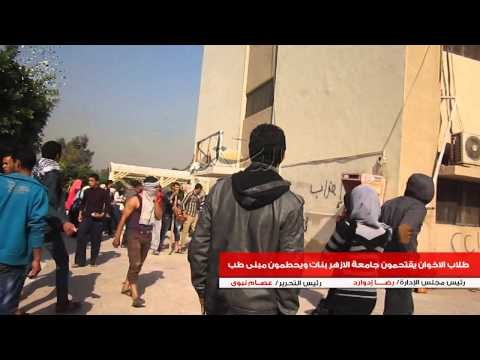 طلاب الاخوان يقتحمون جامعة الازهر بنات ويحطمون مبنى طب