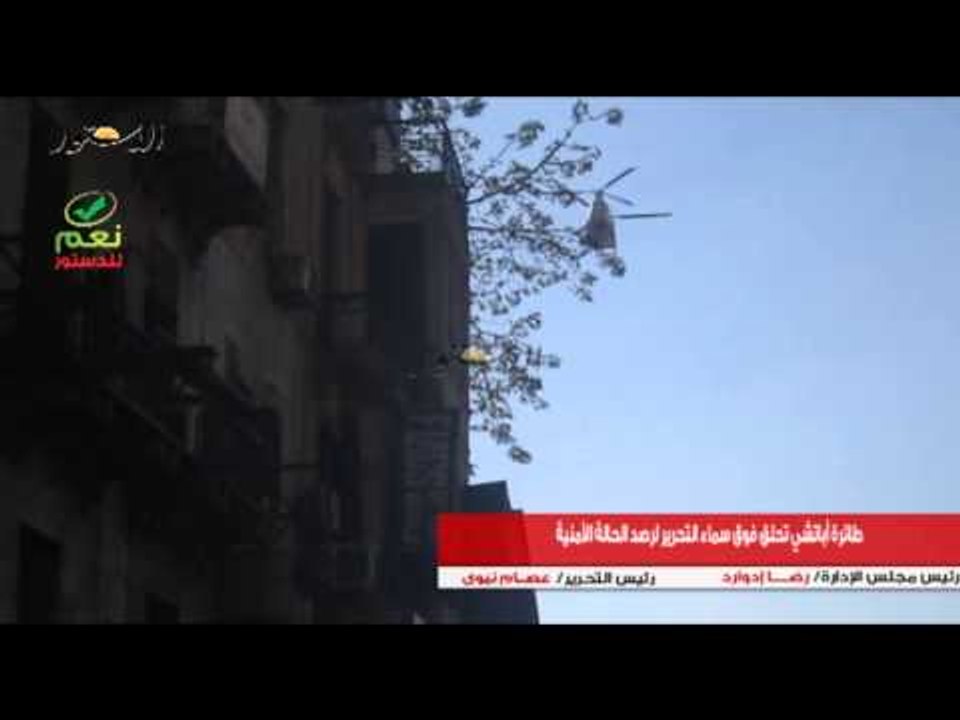 طائرة أباتشي تحلق فوق سماء التحرير لرصد الحالة الأمنية