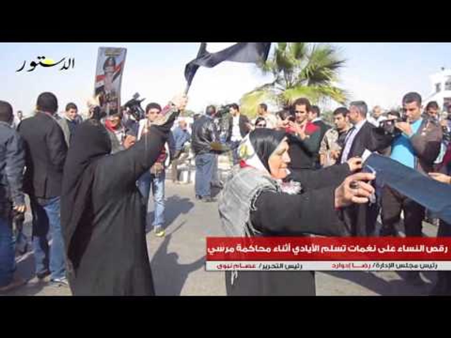 رقص النساء على نغمات تسلم الأيادي أثناء محاكمة مرسي - فيديو Dailymotion