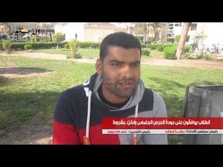 الطلاب يوافقون على عودة الحرس الجامعى ولكن ..بشروط