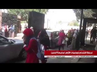 لحظة اقتحام ارهابيات الأزهر لجامعة البنين