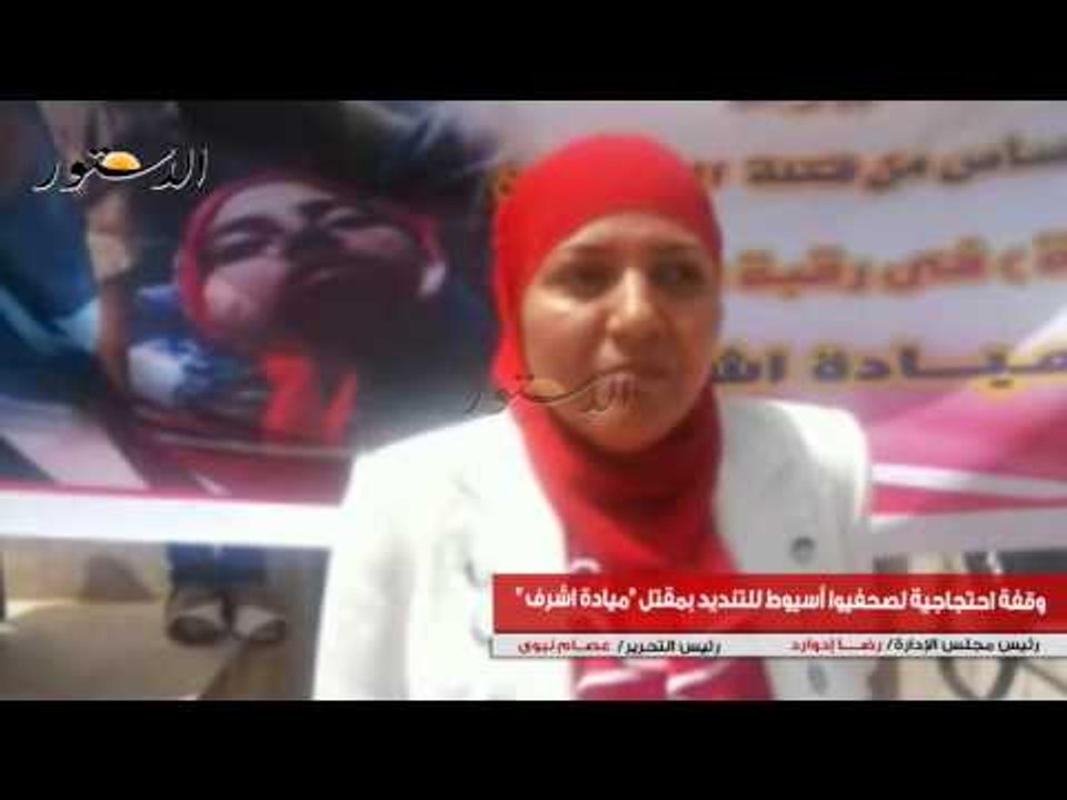 وقفة احتجاجية لصحفيوا أسيوط للتنديد بمقتل "ميادة أشرف"