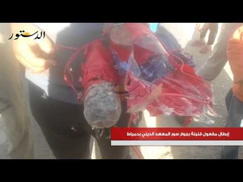 إبطال مفعول قنبلة بجوار سور المعهد الديني بدمياط