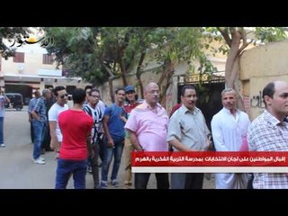 إقبال المواطنين على لجان الانتخابات  بمدرسة التربية الفكرية بالهرم