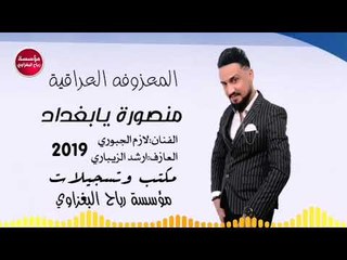 منصورة يابغداد_❤️ المعزوفه/لازم الجبوري(حصريآ)