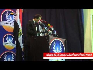 إنضمام الحملة الرسمية للمشير السيسى الى تيار الإستقلال