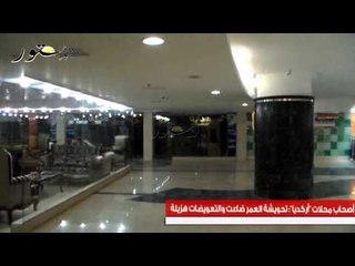 أصحاب محلات "أركديا" : تحويشة العمر ضاعت والتعويضات هزيلة