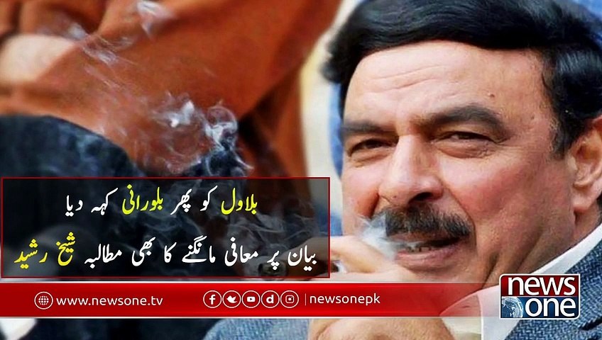 Bilawal ko phir billo Rani keh diya bayan par Maafi mangnay Ka mutalba ,Sheikh Rasheed