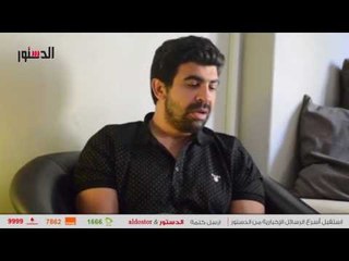 الدستور | محمد عبدالمعطي: «سينرجي» لم تبخل علي «أرض جو».. والعمل مفاجأة