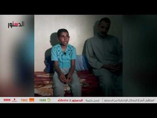 الدستور | أصغر ناجي من مذبحة المنيا لـ "الدستور": إرهابي منع زميله من قتلي