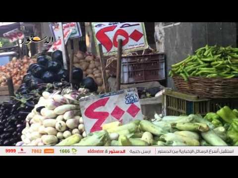 الدستور ترصد انخفاض أسعار الخضروات والدجاج.. اليوم