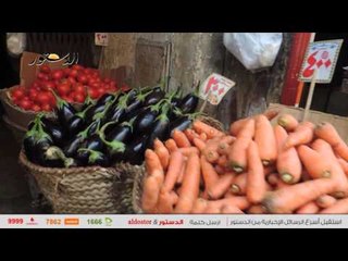"الدستور" ترصد استقرار أسعار الخضروات واللحوم وارتفاع الدواجن بالأسواق