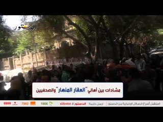 مشادات بين أهالي العقار المنهار والصحفيين