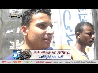 مواطنوان عن ربط "الفيس بوك" بالرقم القومي: عشان إللي يعمل حاجة يجيبوه