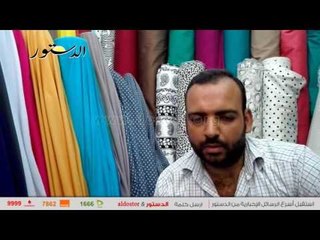 "مفيش تفصيل.. وخسرنا كتير".. الكساد يضرب سوق الأقمشة بالأزهر..