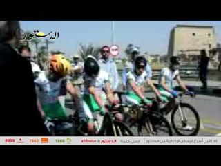 إنطلاق البطولة الإفريقية للدراجات الهوائية في الأقصر