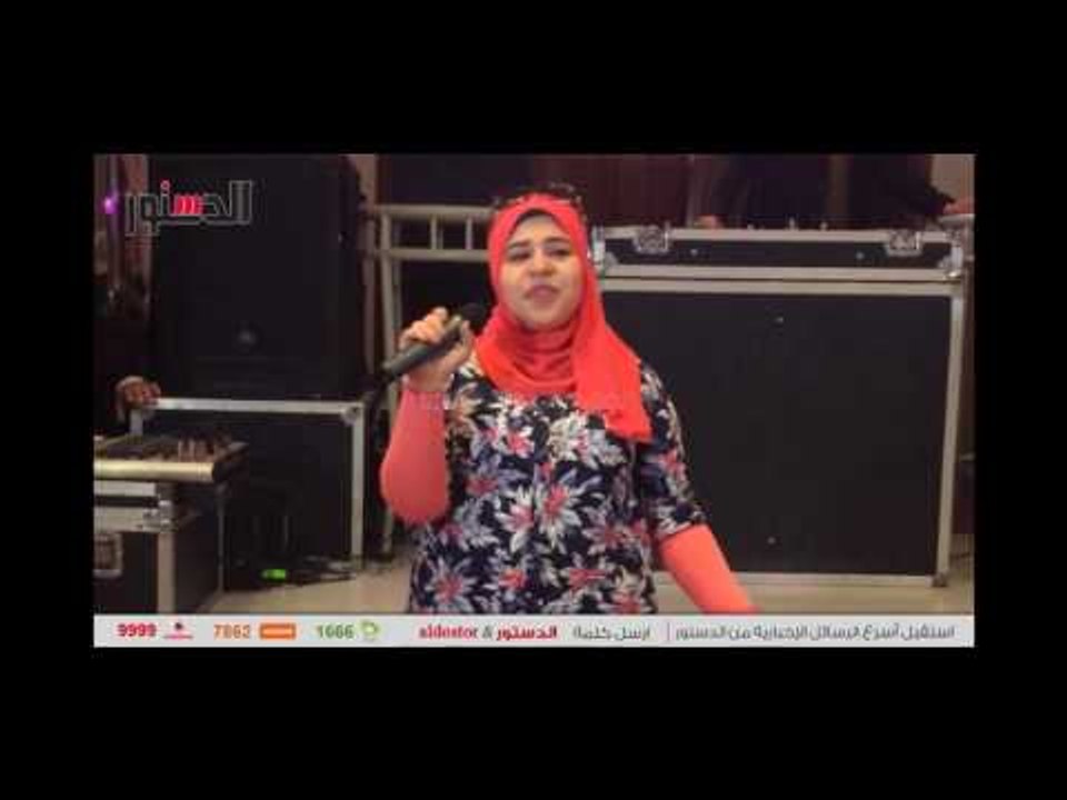 الدستور | وزير الداخلية يسمح بالغناء لابنة «شهيد فض رابعة»