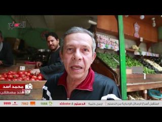 الدستور | غضب فى الشارع المصرى بسبب ارتفاع اسعار الخضروات