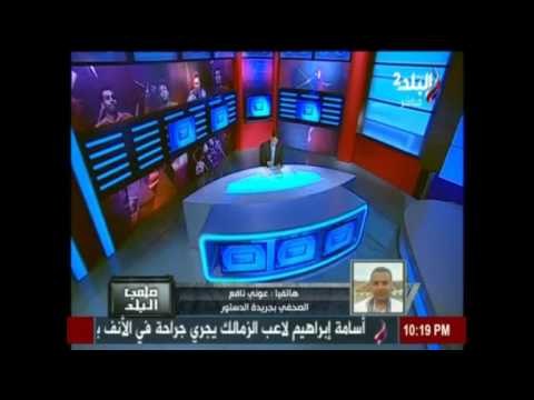 الدستور | صدى البلد تبرز تقرير «الدستور» عن بطلان عضوية 4 أعضاء باتحاد الكرة