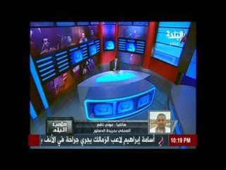 الدستور |  صدى البلد تبرز تقرير «الدستور» عن بطلان عضوية 4 أعضاء باتحاد الكرة
