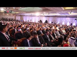 الدستور | مؤتمر الأزهر للسلام العالمى تحت رعاية الأزهر الشريف