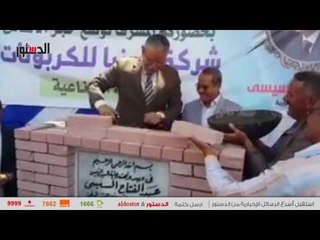 الدستور | محافظ المنيا يضع حجر أساس «مصنع الكربونات»
