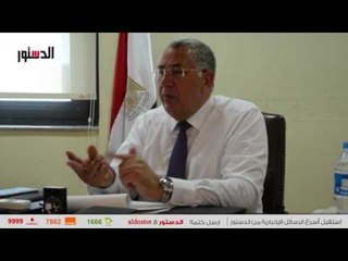 الدستور | رئيس «البنك الزراعي»: خطة لبيع وإيجار الأصول غير المستغلة