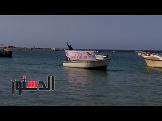 الدستور -  مسيرة بمراكب الصيد تأييدًا للسيسي على شاطئ ميامى