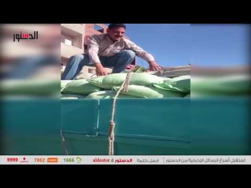 الدستور | ضبط مسؤول بالمطاحن حال تسليمه 7500 طن...