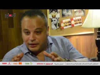 الدستور | تامر عبدالمنعم : 9 مليون أجر محمد فؤاد عن "الضاهر"