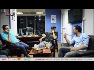 الدستور |  فهيم: تم حذف مشهدي بالجزء الاول من الجماعة لهذا السبب !